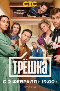 Трёшка 1 сезон